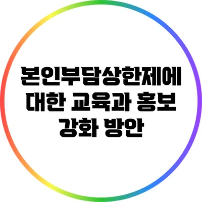 본인부담상한제에 대한 교육과 홍보 강화 방안