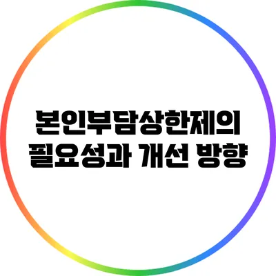 본인부담상한제의 필요성과 개선 방향