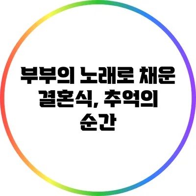 부부의 노래로 채운 결혼식, 추억의 순간