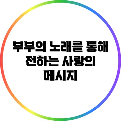 부부의 노래를 통해 전하는 사랑의 메시지