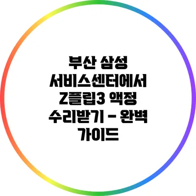 부산 삼성 서비스센터에서 Z플립3 액정 수리받기 – 완벽 가이드