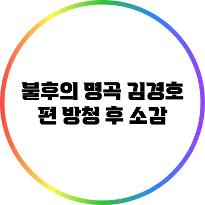 불후의 명곡 김경호 편 방청 후 소감