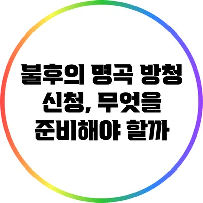 불후의 명곡 방청 신청, 무엇을 준비해야 할까?
