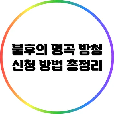 불후의 명곡 방청 신청 방법 총정리