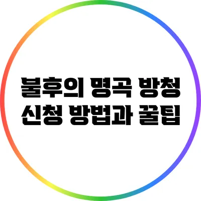불후의 명곡 방청 신청 방법과 꿀팁