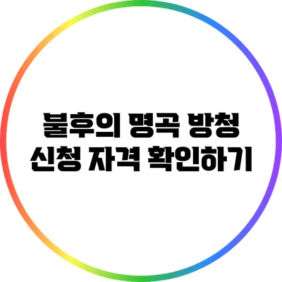 불후의 명곡 방청 신청 자격 확인하기