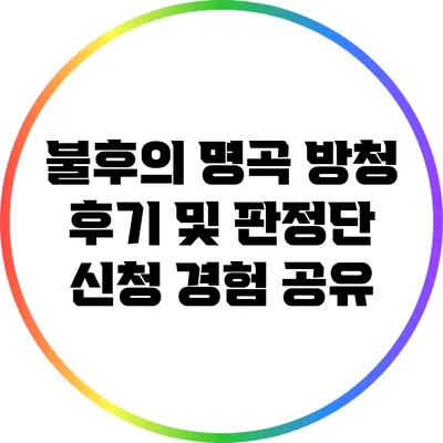 불후의 명곡 방청 후기 및 판정단 신청 경험 공유