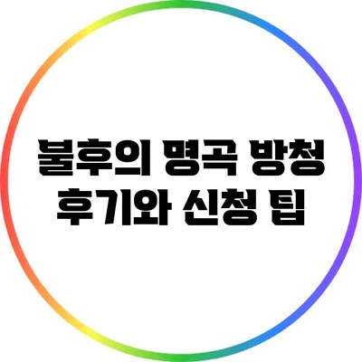 불후의 명곡 방청 후기와 신청 팁