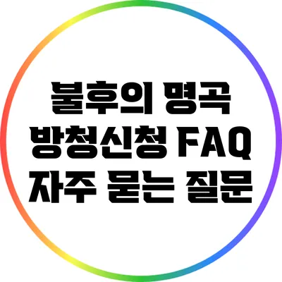 불후의 명곡 방청신청 FAQ: 자주 묻는 질문