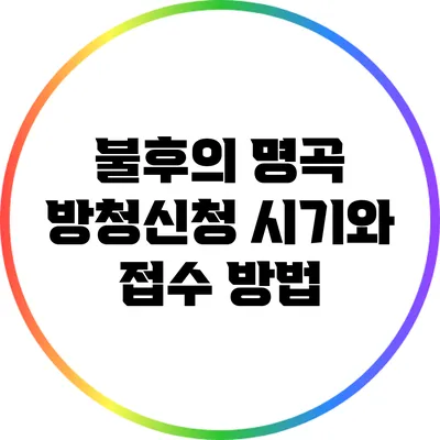 불후의 명곡 방청신청 시기와 접수 방법