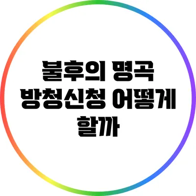 불후의 명곡 방청신청 어떻게 할까?