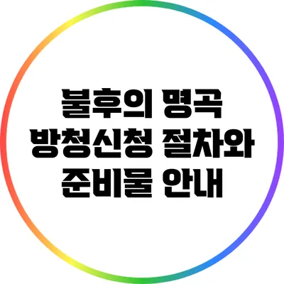 불후의 명곡 방청신청 절차와 준비물 안내