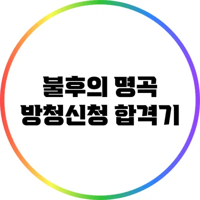 불후의 명곡 방청신청 합격기