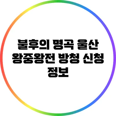 불후의 명곡 울산 왕중왕전 방청 신청 정보