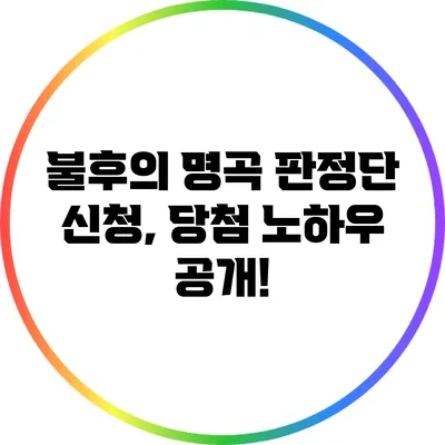 불후의 명곡 판정단 신청, 당첨 노하우 공개!