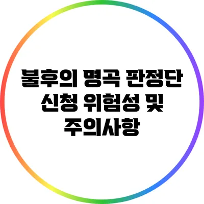 불후의 명곡 판정단 신청 위험성 및 주의사항