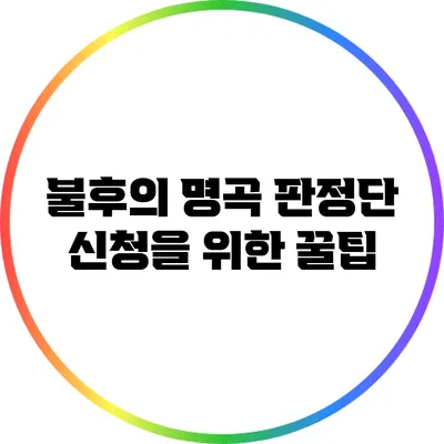 불후의 명곡 판정단 신청을 위한 꿀팁