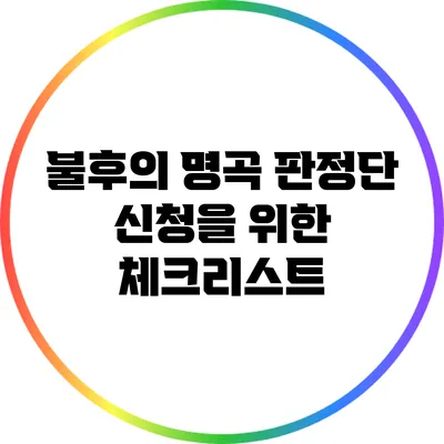 불후의 명곡 판정단 신청을 위한 체크리스트