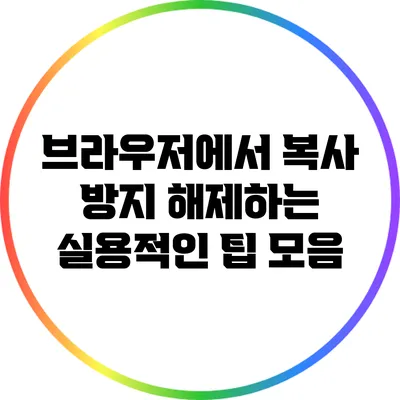 브라우저에서 복사 방지 해제하는 실용적인 팁 모음