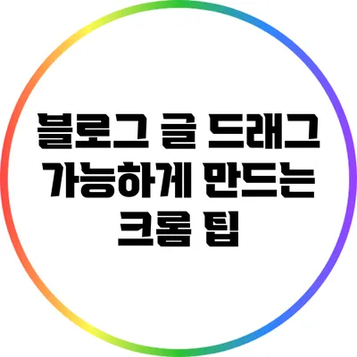 블로그 글 드래그 가능하게 만드는 크롬 팁