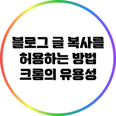 블로그 글 복사를 허용하는 방법: 크롬의 유용성