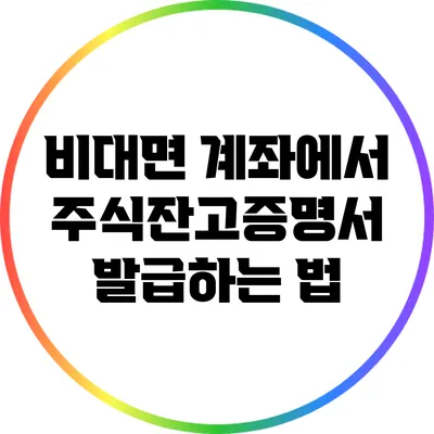 비대면 계좌에서 주식잔고증명서 발급하는 법