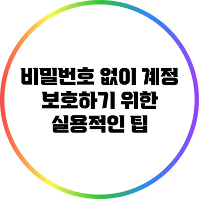 비밀번호 없이 계정 보호하기 위한 실용적인 팁