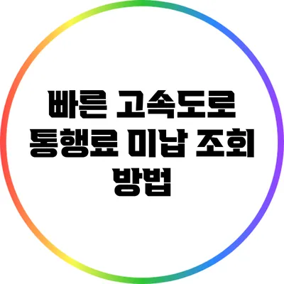 빠른 고속도로 통행료 미납 조회 방법