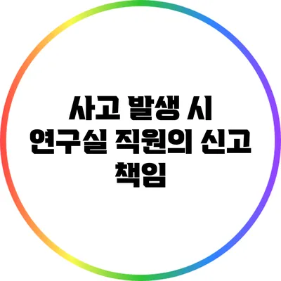 사고 발생 시 연구실 직원의 신고 책임