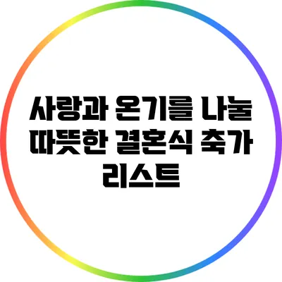 사랑과 온기를 나눌 따뜻한 결혼식 축가 리스트