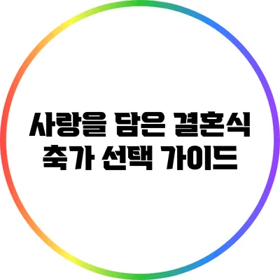 사랑을 담은 결혼식 축가 선택 가이드