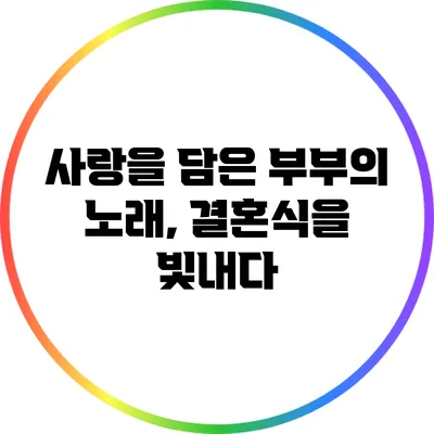 사랑을 담은 부부의 노래, 결혼식을 빛내다