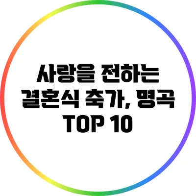 사랑을 전하는 결혼식 축가, 명곡 TOP 10