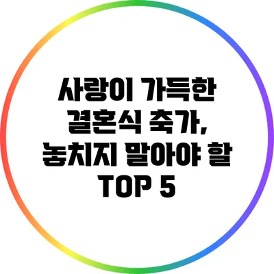 사랑이 가득한 결혼식 축가, 놓치지 말아야 할 TOP 5