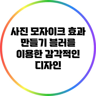 사진 모자이크 효과 만들기: 블러를 이용한 감각적인 디자인