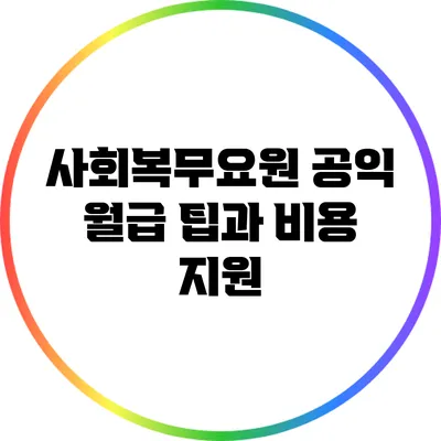사회복무요원 공익 월급 팁과 비용 지원