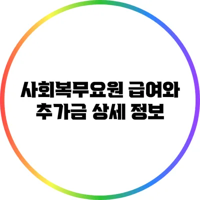 사회복무요원 급여와 추가금 상세 정보