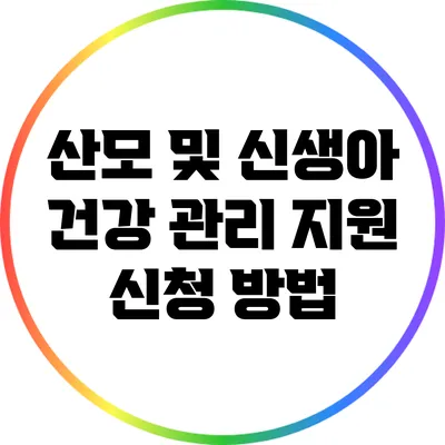 산모 및 신생아 건강 관리 지원 신청 방법
