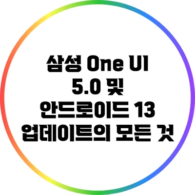 삼성 One UI 5.0 및 안드로이드 13 업데이트의 모든 것