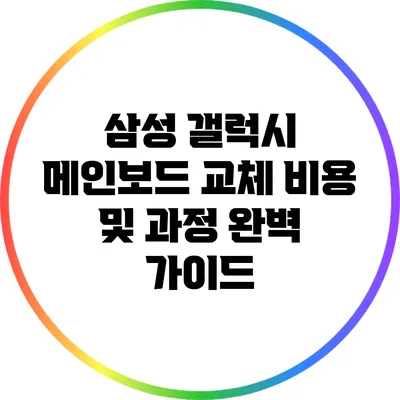 삼성 갤럭시 메인보드 교체 비용 및 과정 완벽 가이드