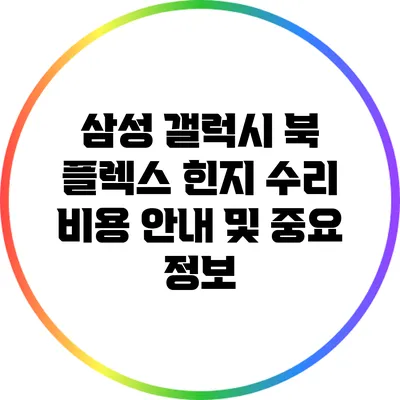 삼성 갤럭시 북 플렉스 힌지 수리 비용 안내 및 중요 정보