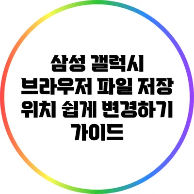 삼성 갤럭시 브라우저 파일 저장 위치 쉽게 변경하기 가이드