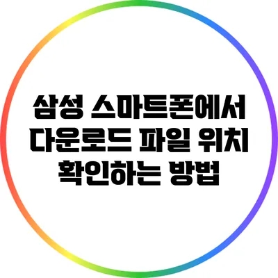 삼성 스마트폰에서 다운로드 파일 위치 확인하는 방법