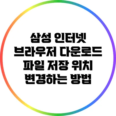 삼성 인터넷 브라우저 다운로드 파일 저장 위치 변경하는 방법