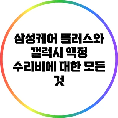 삼성케어 플러스와 갤럭시 액정 수리비에 대한 모든 것