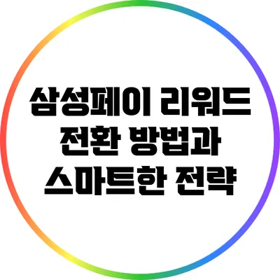 삼성페이 리워드 전환 방법과 스마트한 전략