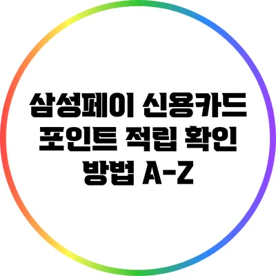 삼성페이 신용카드 포인트 적립 확인 방법 A-Z