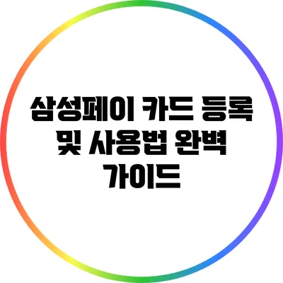 삼성페이 카드 등록 및 사용법 완벽 가이드