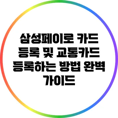 삼성페이로 카드 등록 및 교통카드 등록하는 방법 완벽 가이드