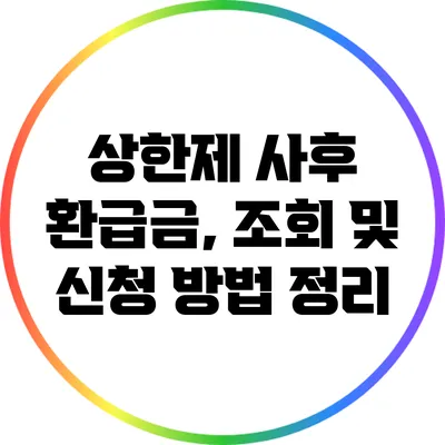 상한제 사후 환급금, 조회 및 신청 방법 정리